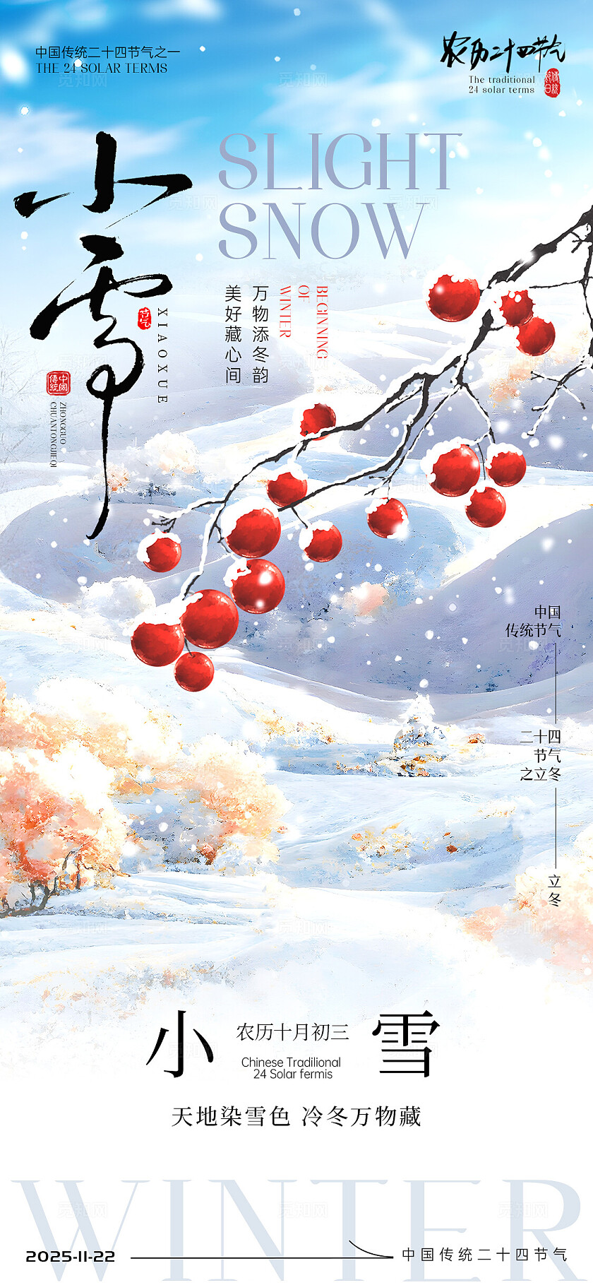 小雪节气海报立冬节气