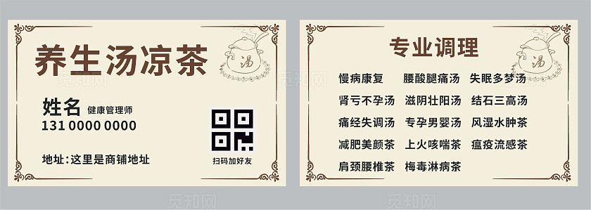 米色养生汤凉茶健康管理师名片非转曲宣传