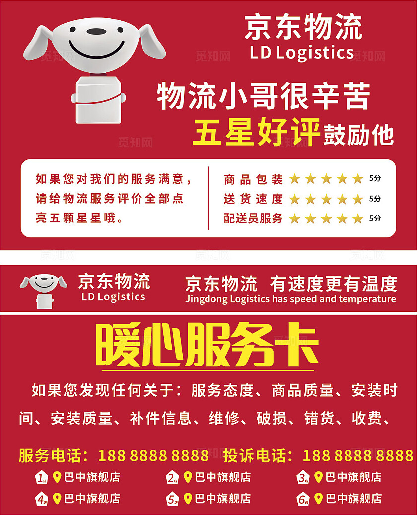 红色京东物流暖心服务卡非转曲宣传
