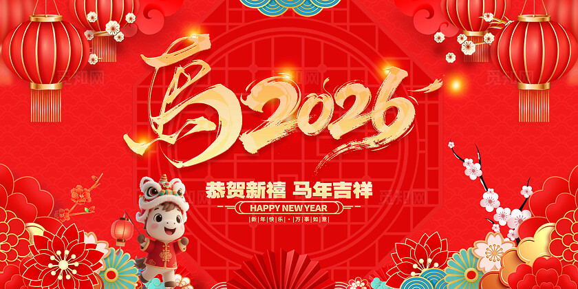 红色大气2026元旦马年喜迎新年展板