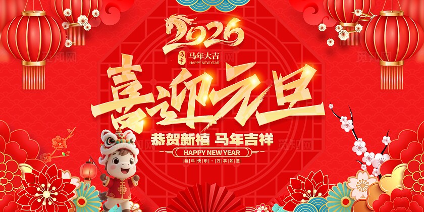 红色大气2026元旦马年喜迎新年展板
