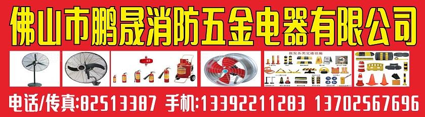 红色鹏晟消防五金电器有限公司招牌门头非转曲宣传