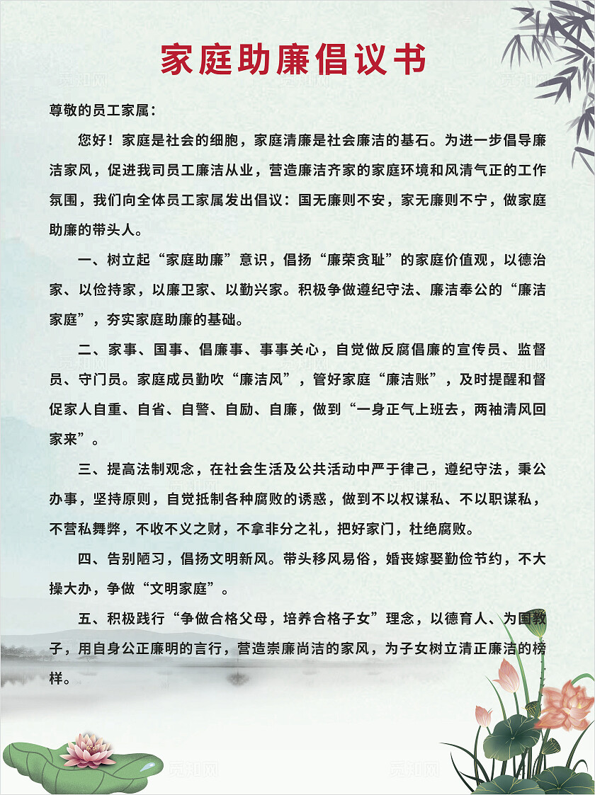 绿色家庭廉助倡议书非转曲宣传