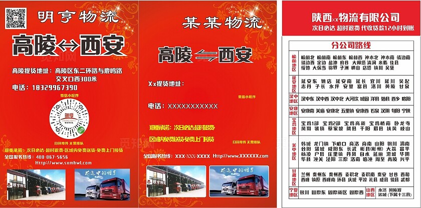 红色明享物流公司路线表非转曲宣传