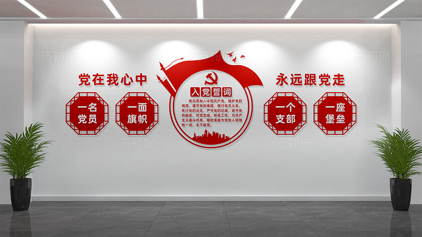 入党誓词党员活动室党建文化墙