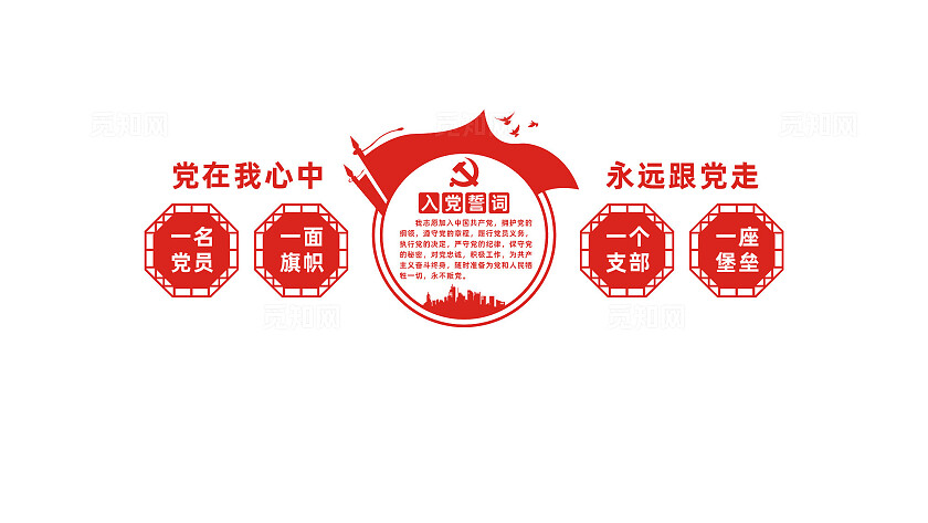 入党誓词党员活动室党建文化墙