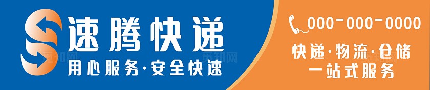 蓝色橙色速腾快递招牌门头非转曲宣传
