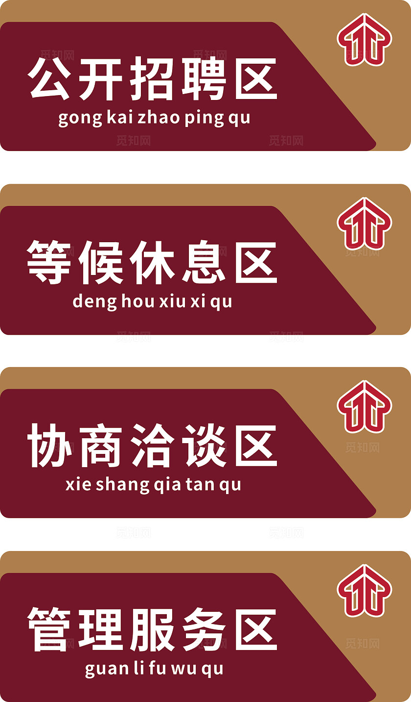 红色公开招待区等候休息区门牌非转曲宣传