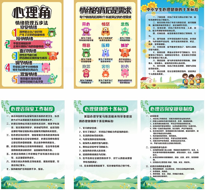 黄色蓝色绿色心理角中小学心理健康知识宣传非转曲