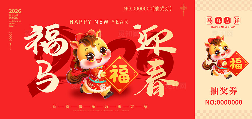 红色大气2026福马迎春新年年会抽奖券