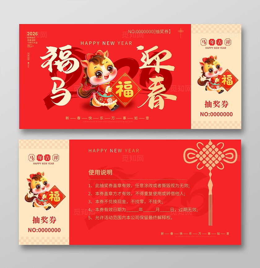 红色大气2026福马迎春新年年会抽奖券
