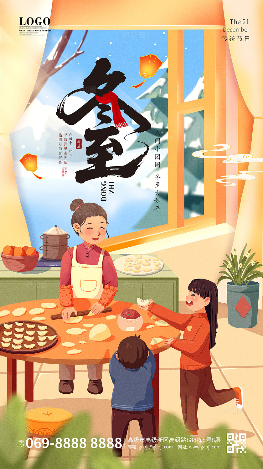 冬至团圆包饺子卡通人物冬至插画海报手机海报