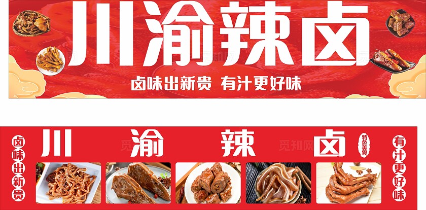 红色川渝辣卤招牌门头非转曲宣传