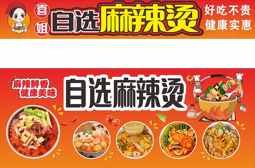 红色自选麻辣烫招牌门头非转曲宣传