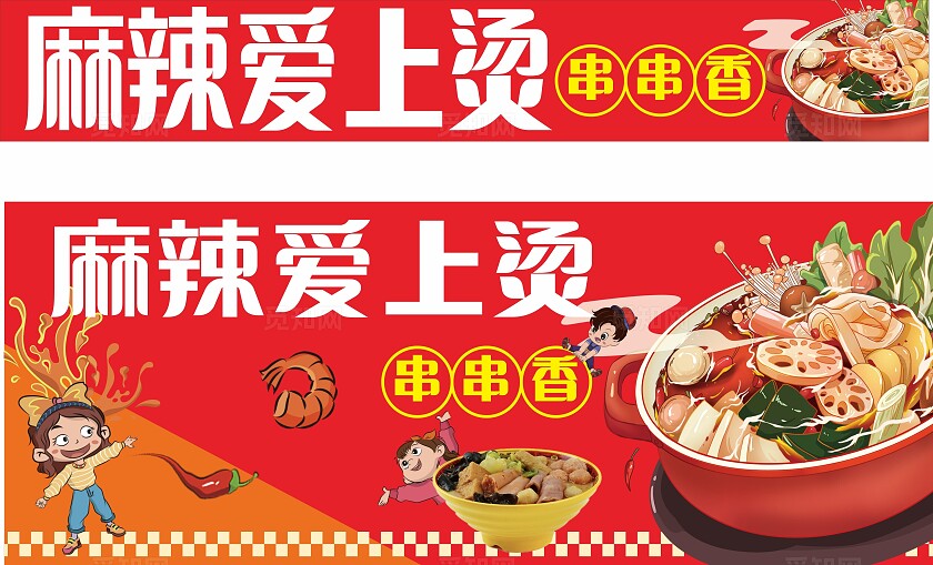 红色麻辣爱上烫串串香招牌门头非转曲宣传