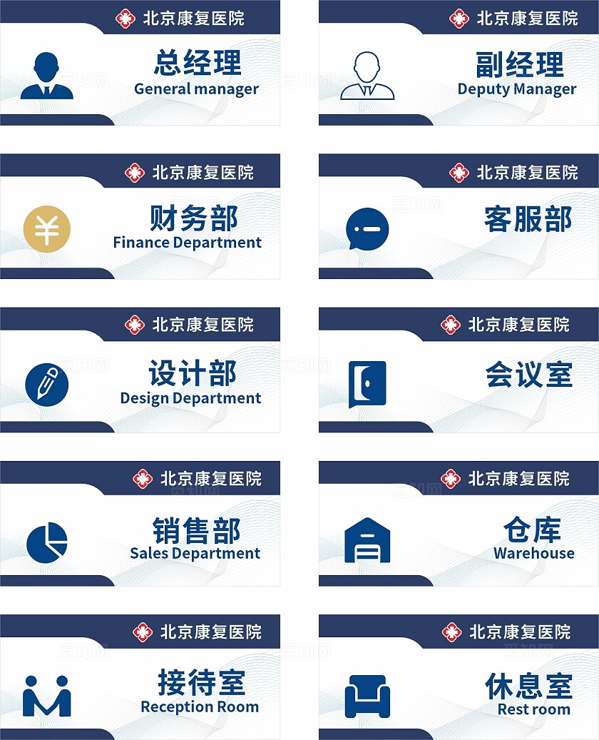 蓝色北京康复医院财务部设计部销售部门牌非转曲宣传