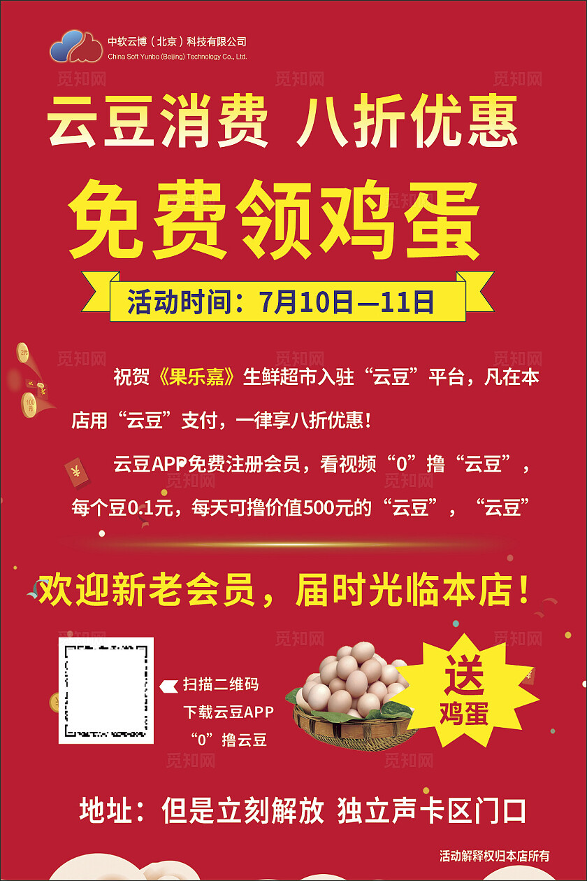 红色云豆消费八折优惠免费领鸡蛋海报非转曲宣传