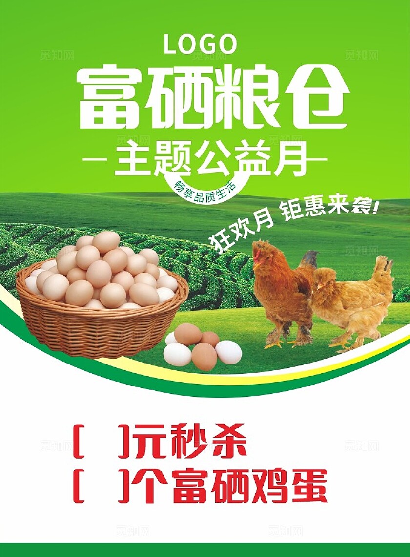 绿色富硒粮仓主题公益月海报非转曲宣传