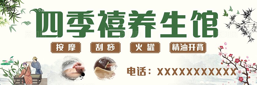 米色四季禧养生馆招牌门头非转曲宣传