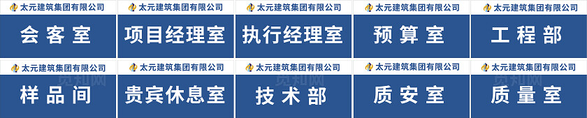 蓝色建筑集团公司会客室经理室预算室门牌非转曲宣传