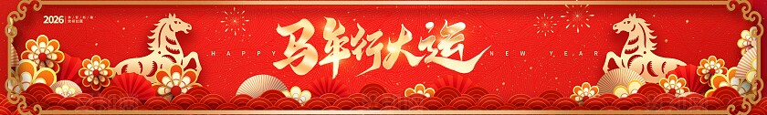 红色大气2026马年行大运横幅展板宣传