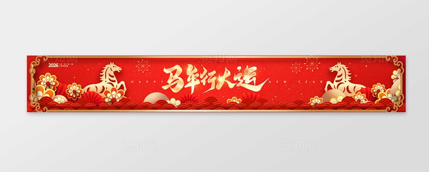 红色大气2026马年行大运横幅展板宣传