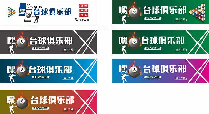 白色黑色蓝色绿色台球俱乐部招牌门头非转曲宣传