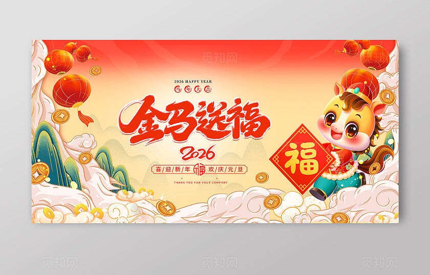 黄色大气2026马年新年金马送福横幅展板宣传