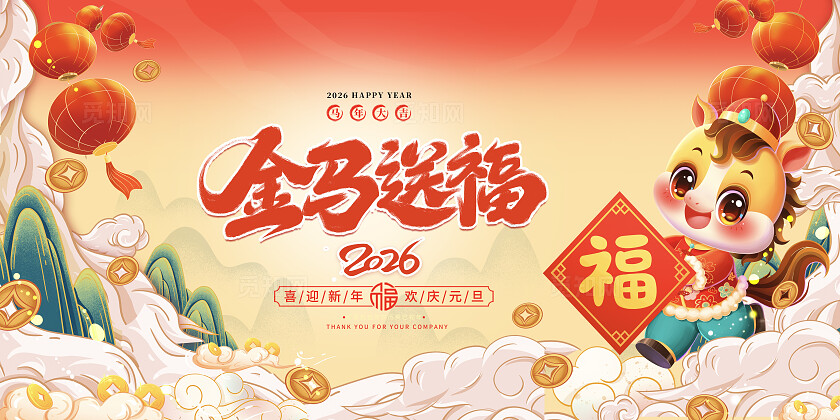 黄色大气2026马年新年金马送福横幅展板宣传