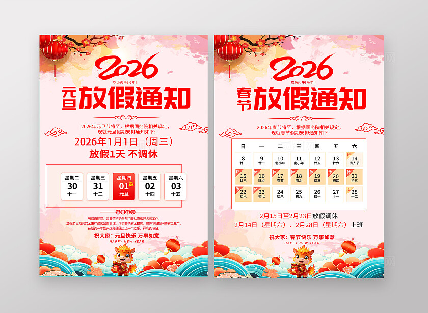 粉色大气2026马年元旦春节放假通知海报宣传