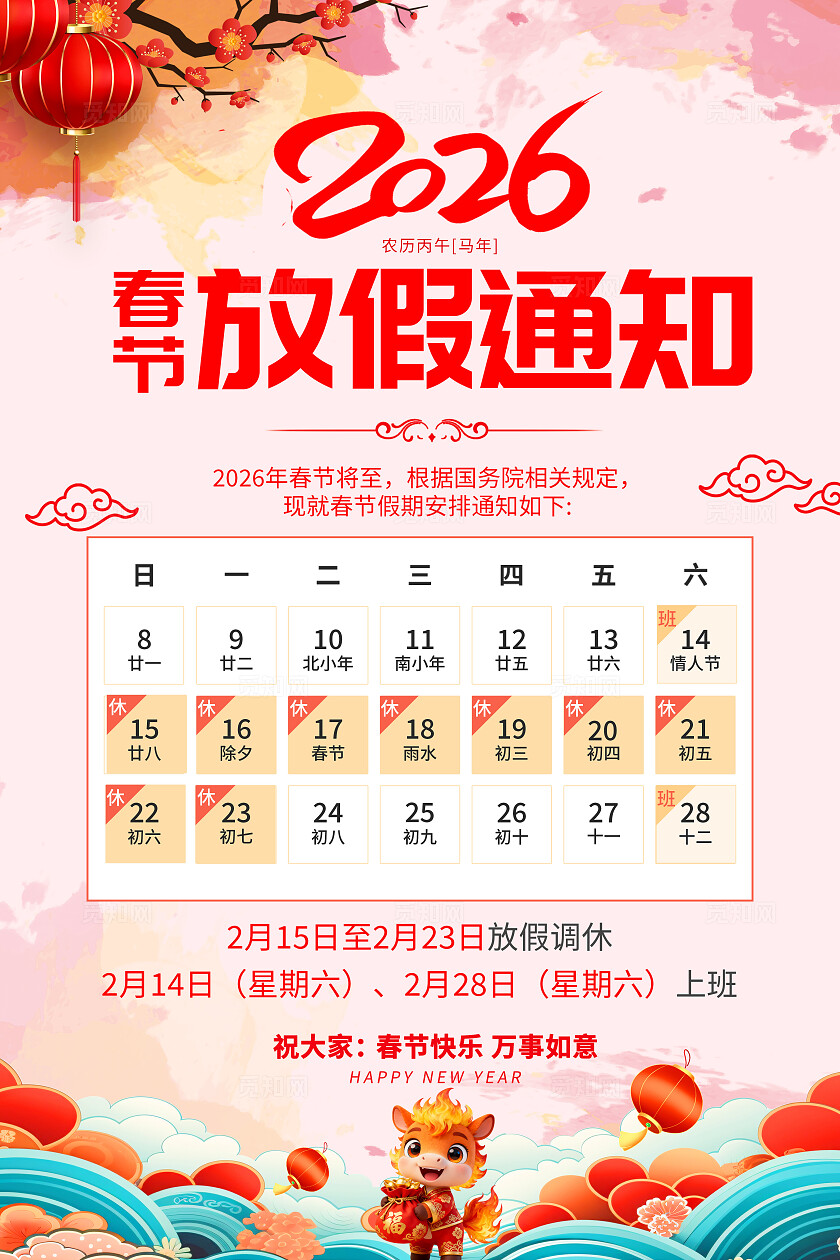 粉色大气2026马年元旦春节放假通知海报宣传