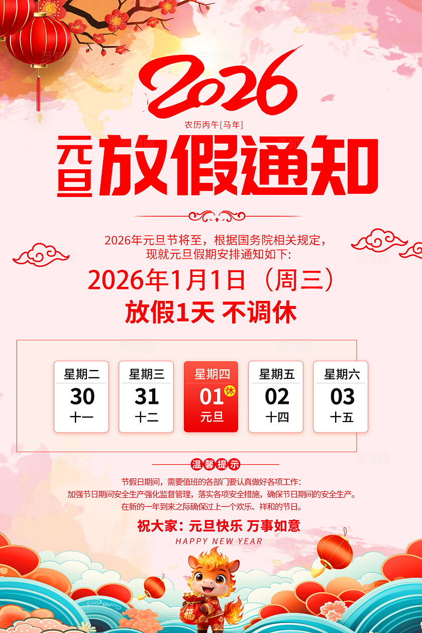 粉色大气2026马年元旦春节放假通知海报宣传