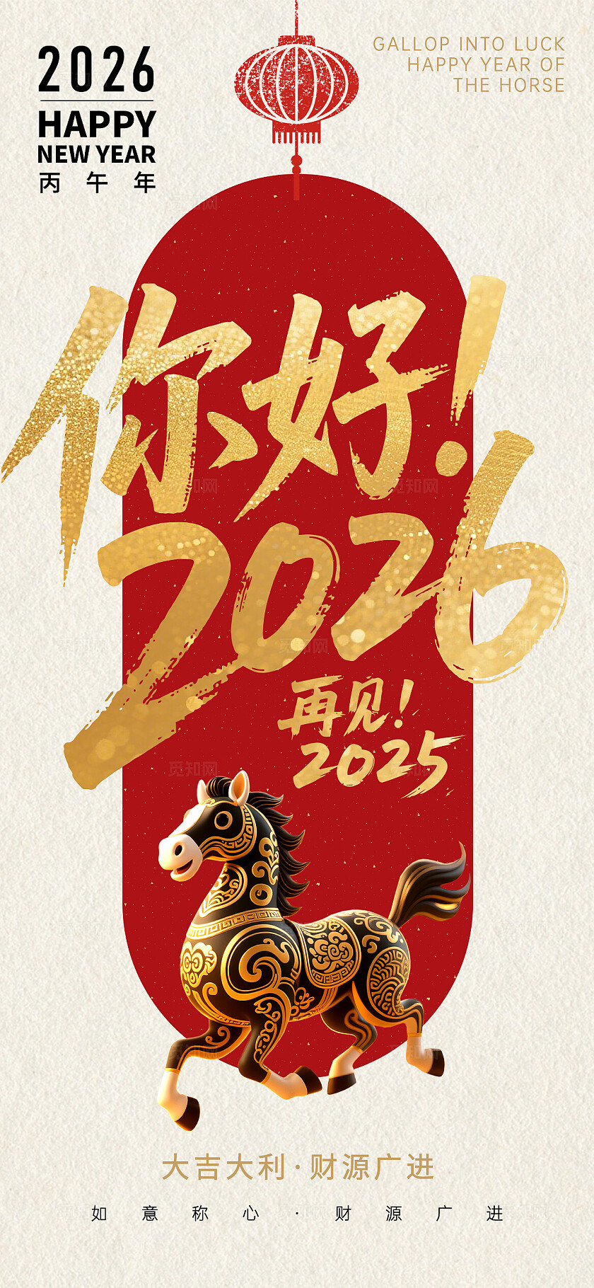 你好2026，再见2025马年2026新年海报