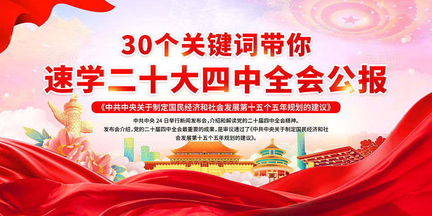 粉色简约风30个关键词带你速学四中全会公报宣传栏展板设计模板二十届四中全会