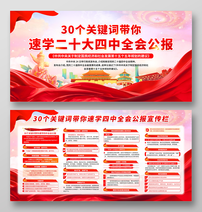 粉色简约风30个关键词带你速学四中全会公报宣传栏展板设计模板二十届四中全会