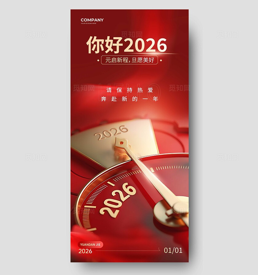 红色大气你好2026元旦新年跨年海报宣传