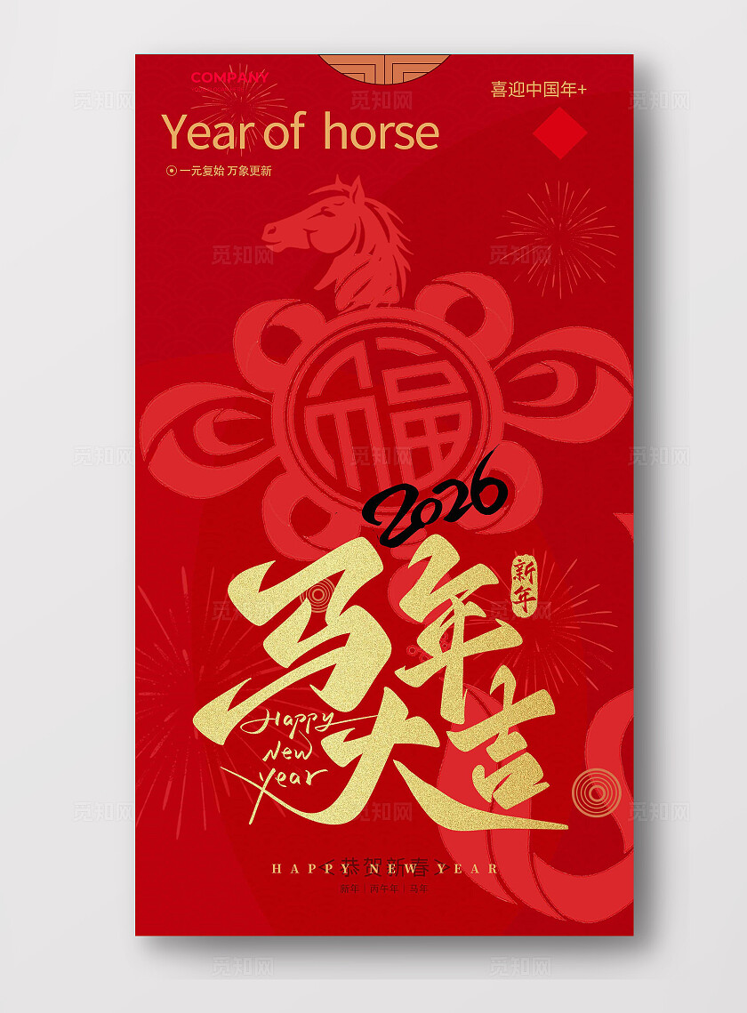 红色大气2026马年大吉新年快乐海报宣传
