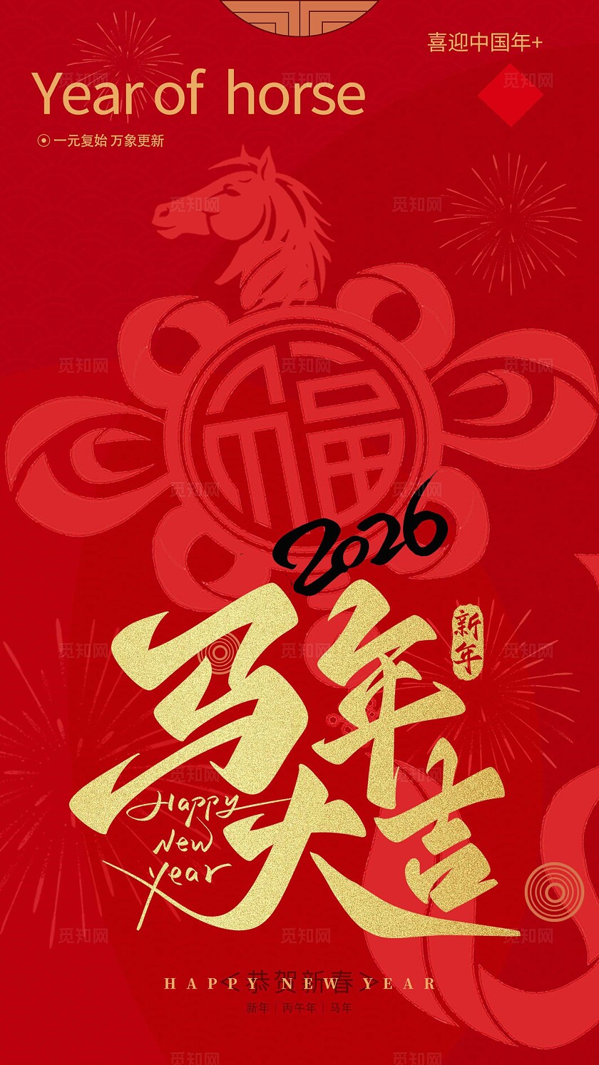 红色大气2026马年大吉新年快乐海报宣传