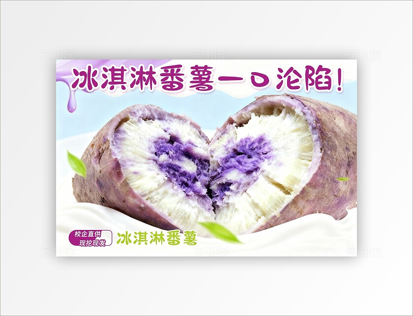 新鲜冰淇淋番薯生态水果电商直播海报