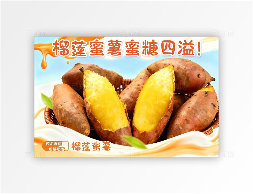 新鲜榴莲蜜薯生态水果电商直播海报