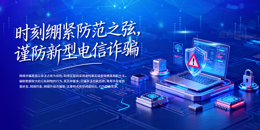 防骗宣传防电信诈骗传宣