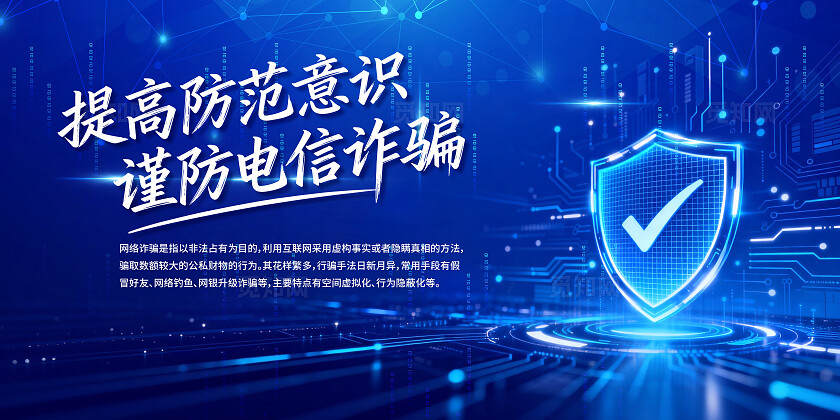 蓝色防诈骗宣传防新型电信诈骗