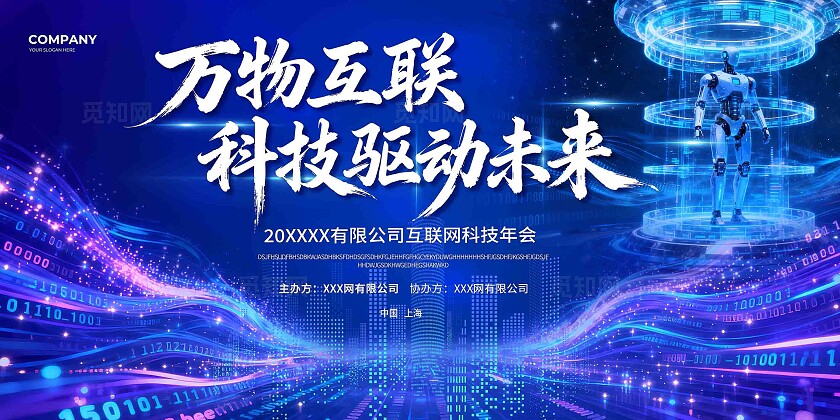 万物互联科技年会背景板科技蓝光带