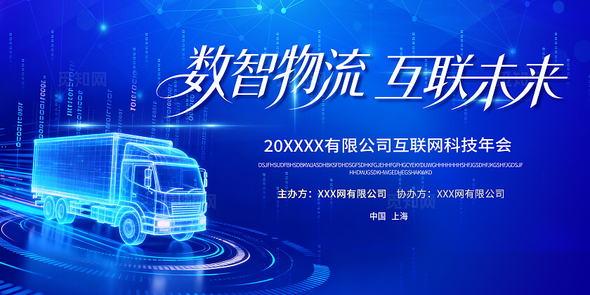 数智物流互联未来科技年会背景板
