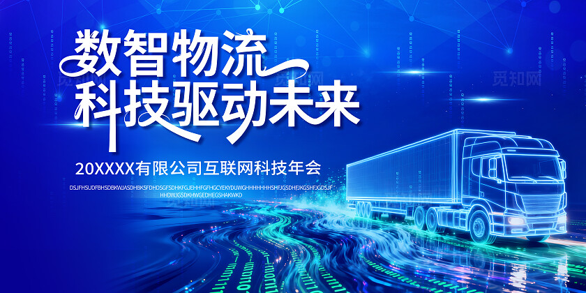 数智物流科技年会背景板科技蓝