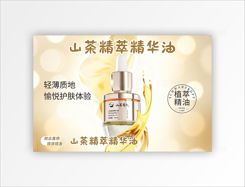 山茶精萃精华油电商直播海报