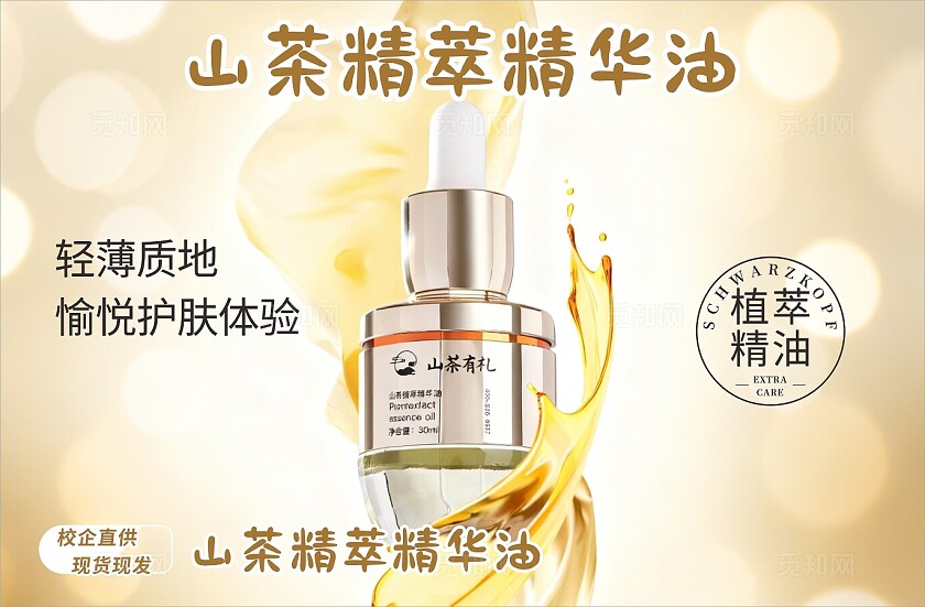山茶精萃精华油电商直播海报