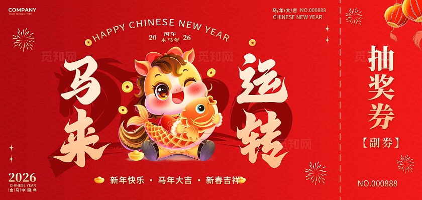 红色大气2026马来运转马年新年活动抽奖劵宣传单