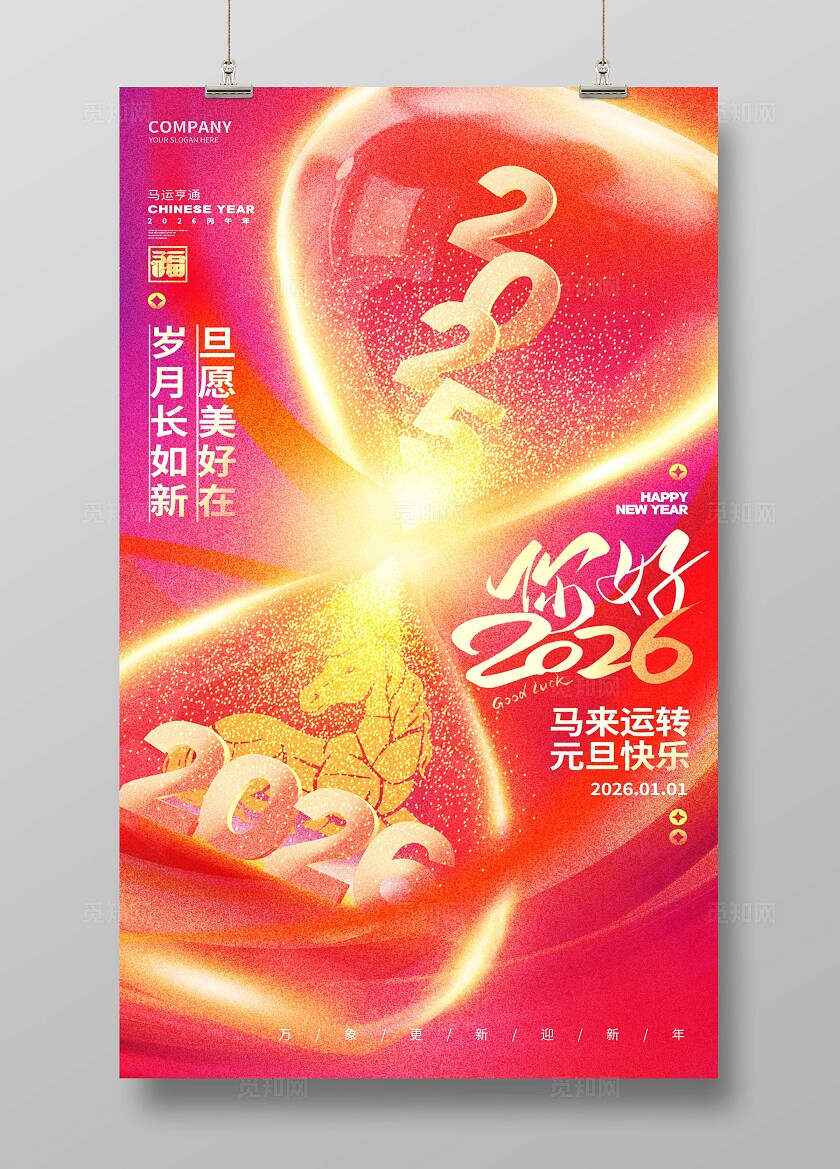 红色大气马年你好2026新年元旦海报宣传