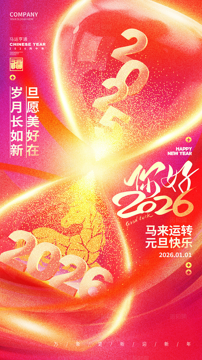 红色大气马年你好2026新年元旦海报宣传